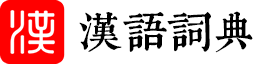 汉牍云查字典